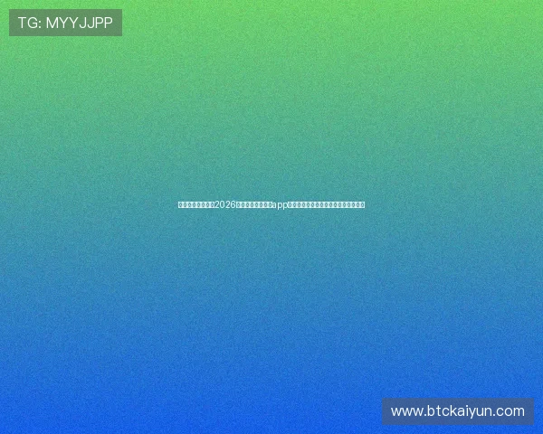 结合用户评价分析2026年最受欢迎的开运app手机版,帮你找到最适合自己的那一款 结合用户评价分析2026年最受欢迎的开运app手机版,帮你找到最适合自己的那一款