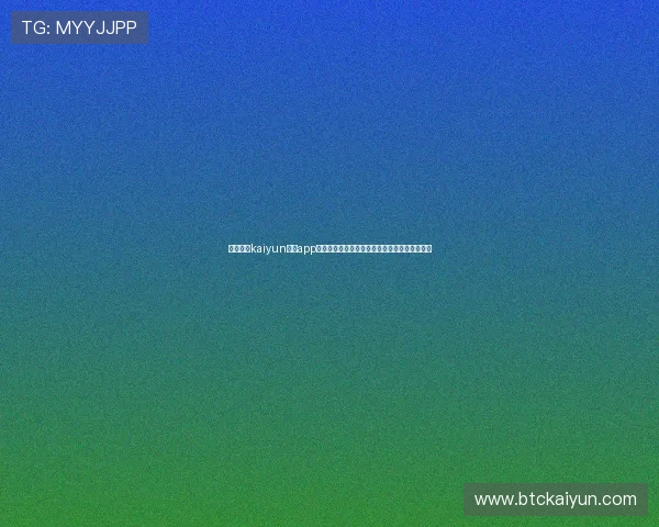 全面解析kaiyun体育app网页版登录入口的操作流程与常见问题解决方案