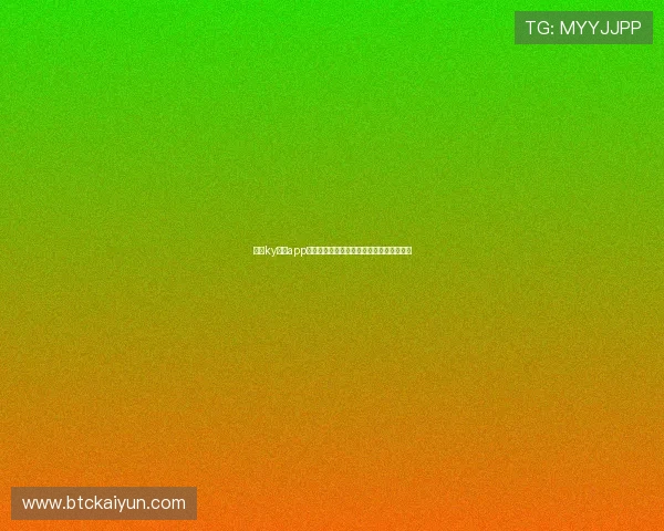 开云ky体育app登录流程详解让新手用户快速上手使用指南
