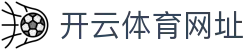 开云体育网址|开 云 平台_开云国际入口官网登录app下载官网真人游戏欢迎您